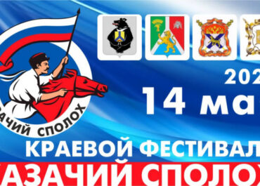 "Казачий сполох" пройдет в Хабаровском крае 14 мая