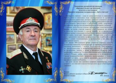 Всероссийский атаман Николай Долуда поздравляет с Днем учителя